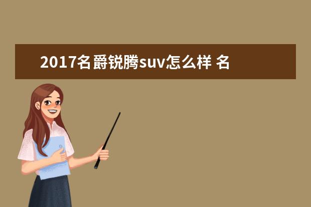 2017名爵锐腾suv怎么样 名爵锐腾suv和传祺gs4那个省油