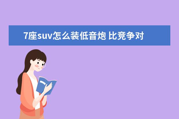 7座suv怎么装低音炮 比竞争对手多了什么?解析30万合资7座SUV之Jeep大指...