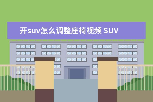 开suv怎么调整座椅视频 SUV座椅高低前后怎么调?