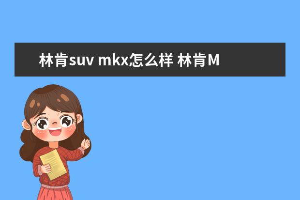 林肯suv mkx怎么样 林肯MKX四驱版本怎么样呢?