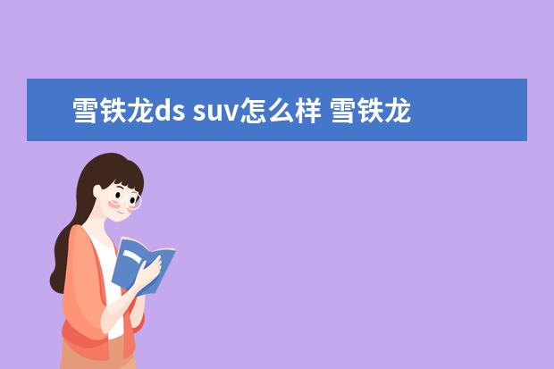 雪铁龙ds suv怎么样 雪铁龙DS 6怎么样?值得买吗?