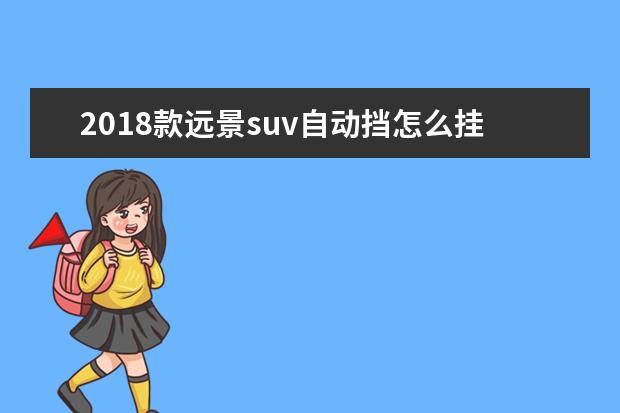 2018款远景suv自动挡怎么挂 2018款远景SUV方向盘功能按键图解