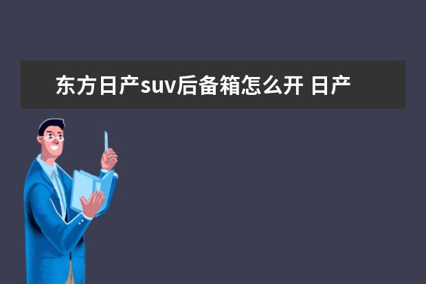 东方日产suv后备箱怎么开 日产轩逸有suv车型吗