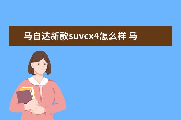 马自达新款suvcx4怎么样 马自达cx4口碑如何