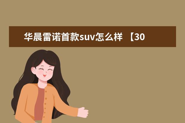 华晨雷诺首款suv怎么样 【30-40W能买什么车??】