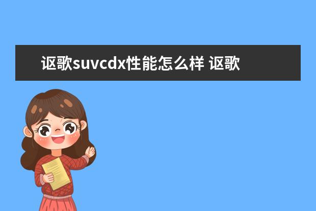 讴歌suvcdx性能怎么样 讴歌CDX怎么样?