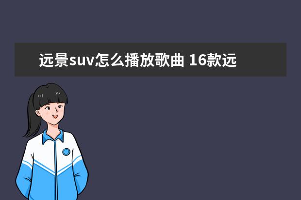 远景suv怎么播放歌曲 16款远景SUV怎么用u盘换导航