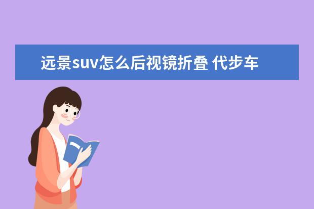 远景suv怎么后视镜折叠 代步车全款8-12万左右,有什么好车推荐?