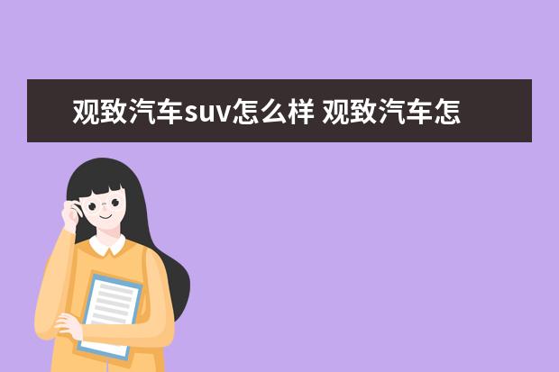 观致汽车suv怎么样 观致汽车怎么样啊,毛病多不多?