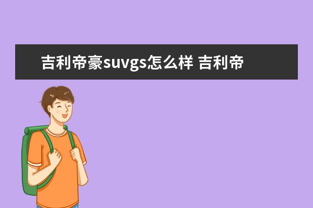 吉利帝豪suvgs怎么样 吉利帝豪gs这款车怎么样?
