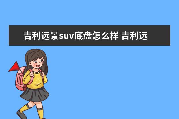 吉利远景suv底盘怎么样 吉利远景口碑怎么样