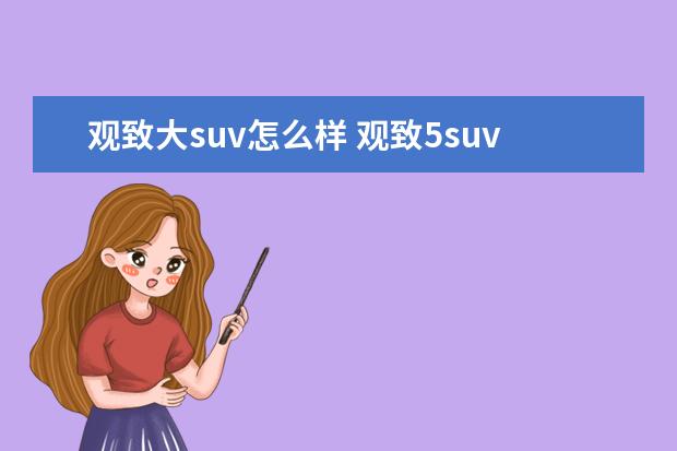 观致大suv怎么样 观致5suv怎么样
