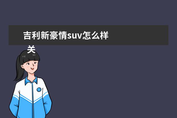 吉利新豪情suv怎么样
关于描写月亮外观的优美句子大全100字好段