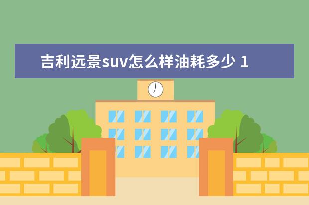 吉利远景suv怎么样油耗多少 1·4T远景suv油耗多少