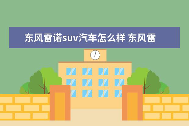 东风雷诺suv汽车怎么样 东风雷诺全新轿跑SUV实车曝光,搭载1.3T动力 - 百度...
