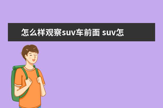 怎么样观察suv车前面 suv怎么判断车头与前面障碍物距离