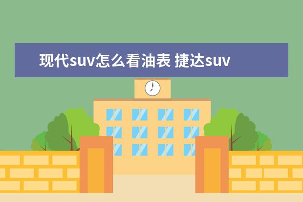现代suv怎么看油表 捷达suv新款vs7跑到油表灯亮还剩几升油?