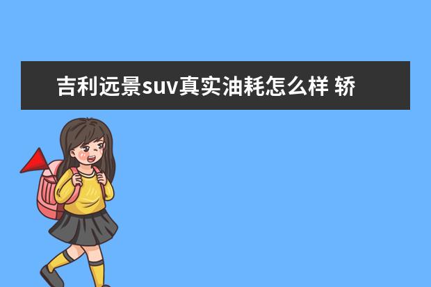 吉利远景suv真实油耗怎么样 轿车热销排行榜?