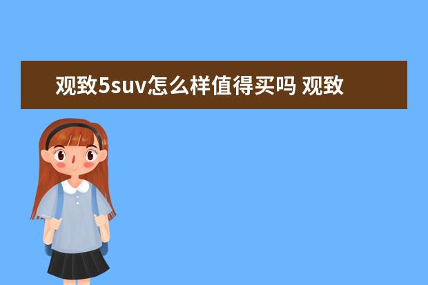 观致5suv怎么样值得买吗 观致5怎么样质量怎么样