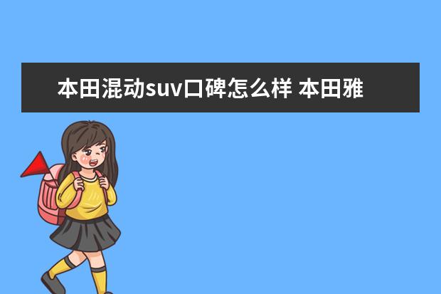 本田混动suv口碑怎么样 本田雅阁的混动版本车型口碑怎么样?它都有什么优缺...