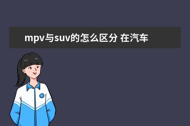 mpv与suv的怎么区分 在汽车上MPV和SUV是什么意思???