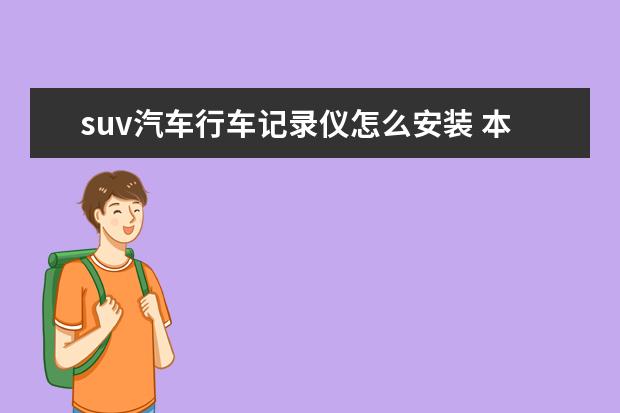 suv汽车行车记录仪怎么安装 本田xrv行车记录仪怎么用