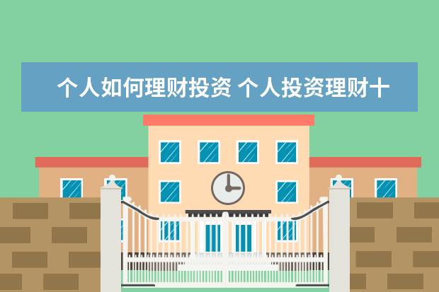 个人如何理财投资 个人投资理财十种方式
