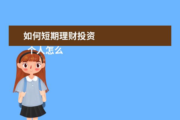 如何短期理财投资
个人怎么选择短期投资理财
