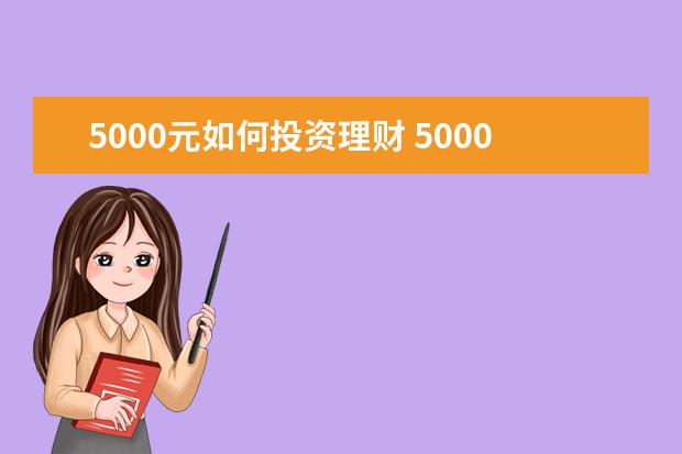 5000元如何投资理财 5000元收入如何理财