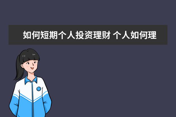 如何短期个人投资理财 个人如何理财投资