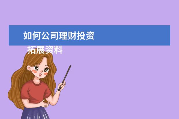 如何公司理财投资
拓展资料: