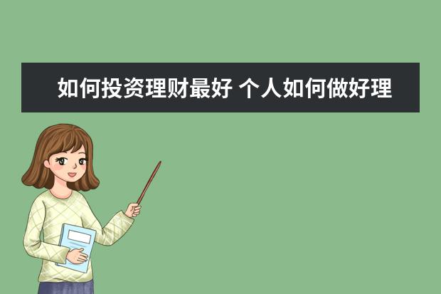 如何投资理财最好 个人如何做好理财投资?