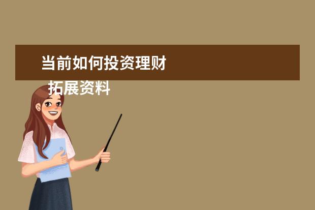 当前如何投资理财
拓展资料: