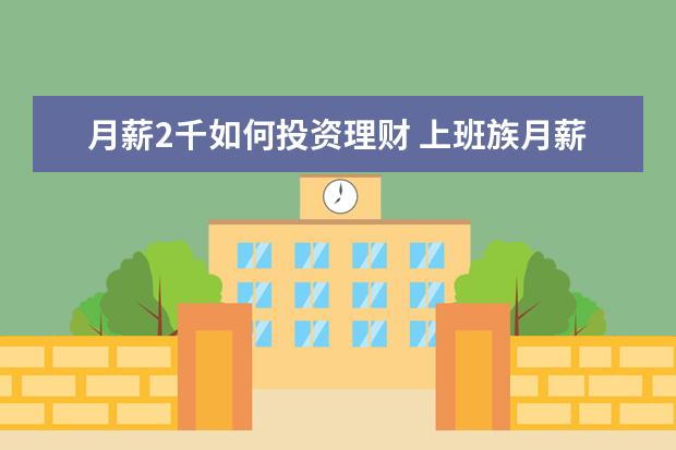 月薪2千如何投资理财 上班族月薪只有几千如何理财