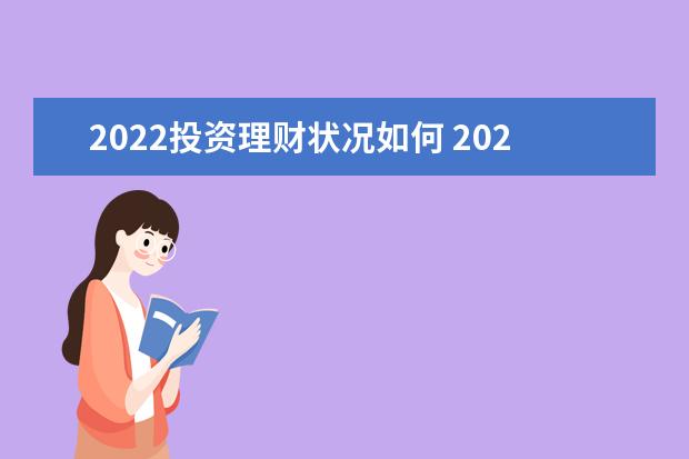 2022投资理财状况如何 2022下半年投资理财还能赚到钱吗?