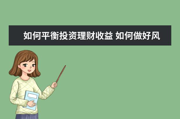 如何平衡投资理财收益 如何做好风险与收益的平衡?