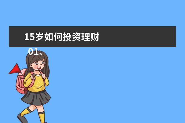 15岁如何投资理财
01、使儿童养成“物有所值”的观念
