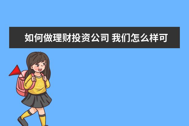如何做理财投资公司 我们怎么样可以做好投资理财?