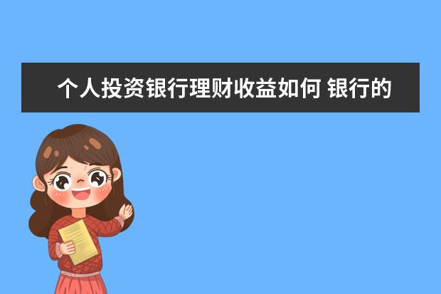 个人投资银行理财收益如何 银行的理财是怎么回事?买了就能赚钱吗?