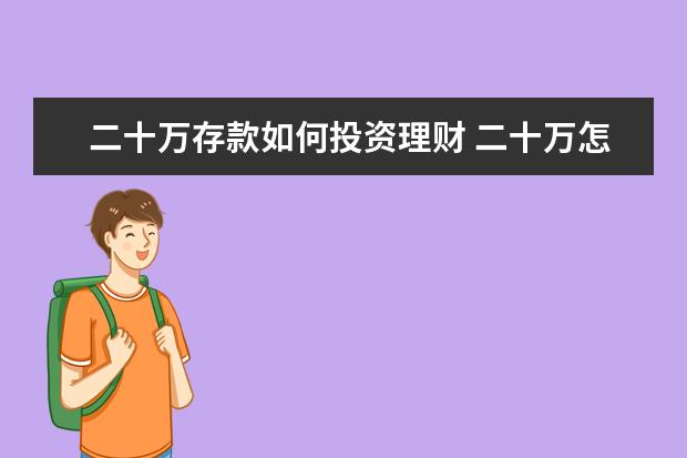 二十万存款如何投资理财 二十万怎样理财