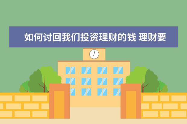 如何讨回我们投资理财的钱 理财要怎么理!