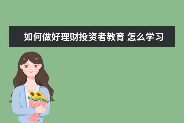 如何做好理财投资者教育 怎么学习理财?