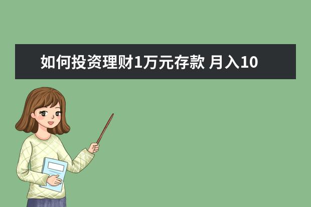 如何投资理财1万元存款 月入10000元如何理财投资