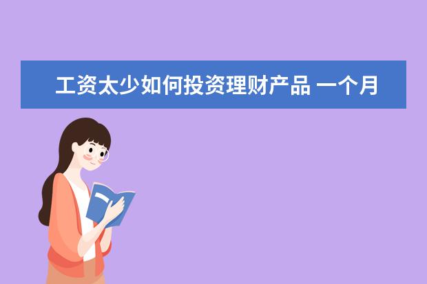 工资太少如何投资理财产品 一个月固定工资4000左右,如何理财