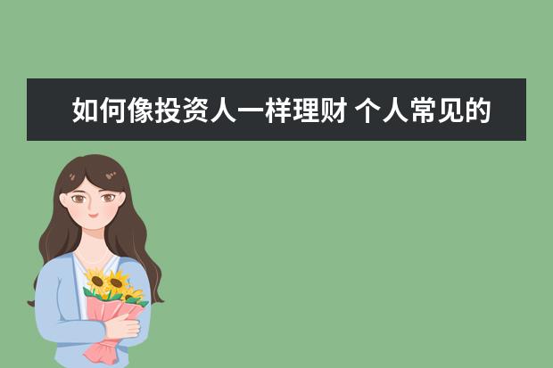 如何像投资人一样理财 个人常见的投资理财方式有哪几种方式