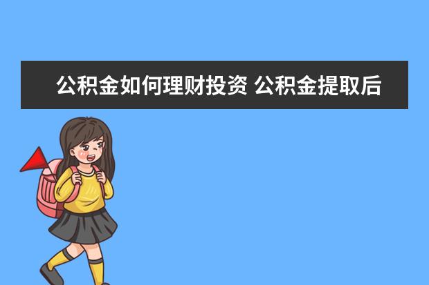 公积金如何理财投资 公积金提取后有什么影响吗?普通人如何存钱和理财?如...