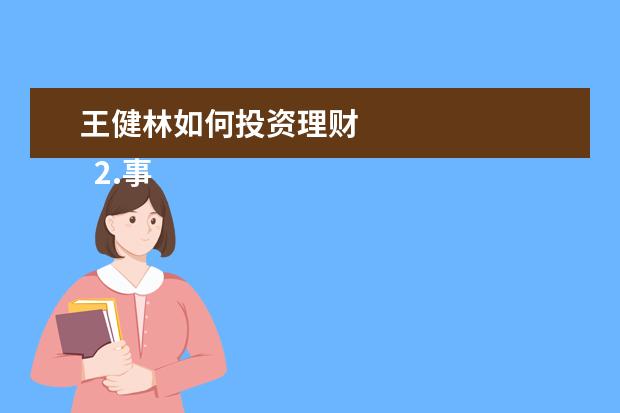 王健林如何投资理财
2.事业遭危机,开启“卖卖卖”模式