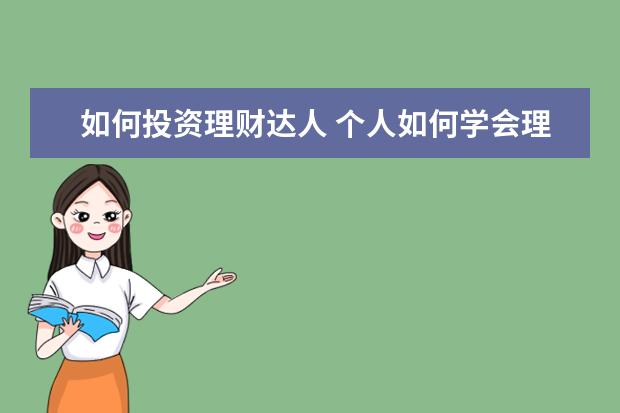 如何投资理财达人 个人如何学会理财?