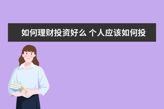 如何理财投资好么 个人应该如何投资理财