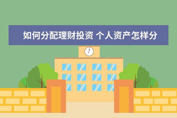 如何分配理财投资 个人资产怎样分配理财